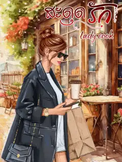 สะดุดรัก Lady cook. ซีรีส์ชุดตามหัวใจ เล่ม4