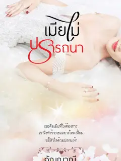 เมียไม่ปรารถนา