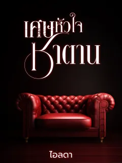 เศษหัวใจซาตาน