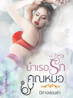 บำเรอรักคุณหมอ