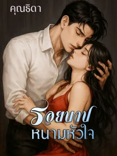 รอยบาปหนามหัวใจ