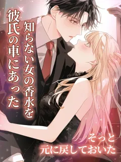 彼氏の車にあった知らない女の香水を、そっと元に戻しておいた