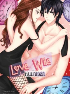Love wile คนฆ่าเวลา