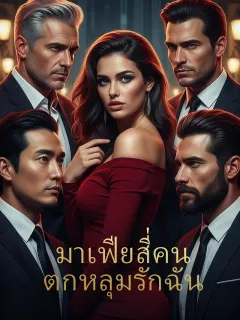 มาเฟียสี่คนตกหลุมรักฉัน