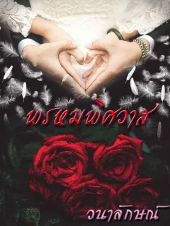 พรหมพิศวาส