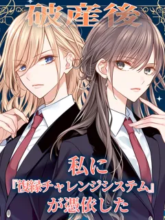 破産後、私に『復縁チャレンジシステム』が憑依した