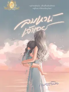 ลมหวนเจ้าเอย